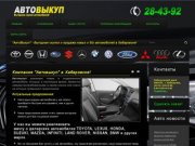 АвтоВыкуп - Выгодная скупка и продажа новых и б/у автомобилей в Хабаровске