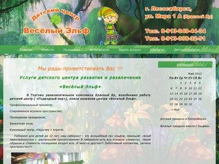 Детский центр раннего развития "Веселый Эльф" в городе Лесосибирске