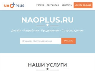 NaoPlus.ru - реклама, дизайн, разработка, создание сайтов и мобильных приложений в Нарьян-Маре