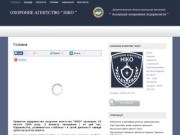 Охранное агентство Нико: охрана Днепропетровск, комплексная физическая охрана