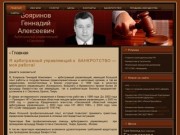 Бояринов Геннадий Алексеевич | Арбитражный управляющий г.Смоленск