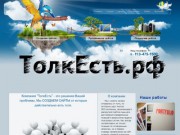 Компания ТолкЕсть. Раскрутка, подержка и продвижение сайтов в Новосибирске.