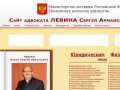 Личный сайт адвоката Левина Сергея Армаисовича - Адвокатские услуги