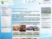 Интернет магазин постельного белья город Екатеринбург - Nextmart