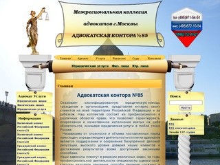 Юридические услуги | адвокат | Москва | Межрегиональная коллегия адвокатов г. Москва     АДВОКАТ №85