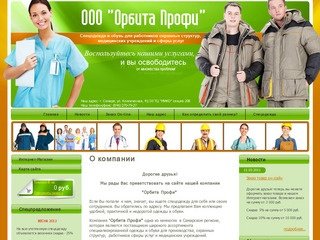 Продажа спецодежды обуви г.Самара ООО Орбита Профи