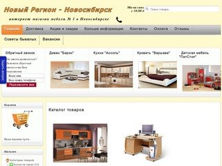 Интернет-магазин мебели в Новосибирске - Новый Регион