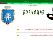 Веб-сайт про г. Борислав (на укр.)