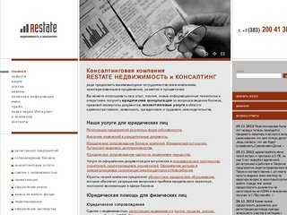 Юридические услуги Новосибирск | юридическая компания Рестэйт