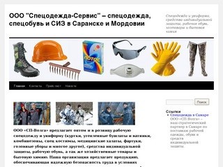 ООО "Спецодежда-Сервис" &amp;#8211; спецодежда, спецобувь и СИЗ в Саранске и Мордовии 