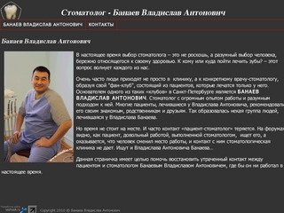 Банаев Владислав Антонович- стоматолог №1