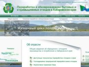 Переработка и обезвреживание бытовых и промышленных отходов в Хабаровском крае
