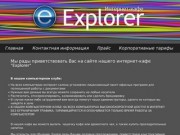 Explorer интернет кафе