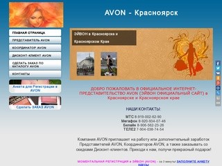 AVON в КРАСНОЯРСКЕ и Красноярском Крае