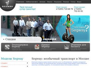 Компания i-Segway: продажа сегвеев, цена сигвей, сегвей в прокат Москва, необычный транспорт