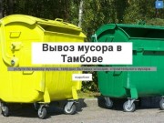 Вывоз мусора в Тамбове