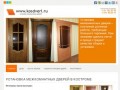 Установка межкомнатных дверей в Костроме