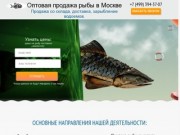 Оптовая продажа рыбы в Москве