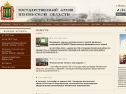 Государственный архив Пензенской области