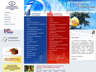 1С РИЦ :: 1С Предприятие 8 УПП Бухгалтерия Торговля Зарплата Производство Бюджет :: Екатеринбург