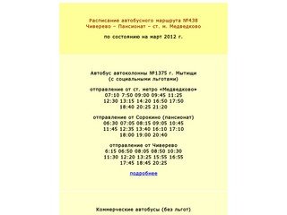Расписание автобусного маршрута №438 Чиверево – Пансионат – Москва (м. Медведково)