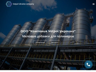 Меловые добавки Vatpol - ООО "Компания Vatpol Ukraine" (Украина, Киевская область, Киев)