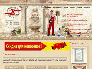ОДО «Интерьерстрой» - отделочные работы и материалы (Белоруссия, Минская область, Минск)