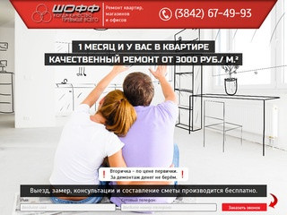 Шофф - ремонт квартир, магазинов, офисов в Кемерово