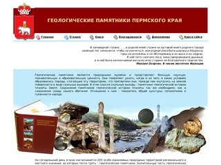 Геологические памятники Пермского края - тектонические, стратиграфические