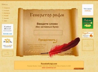 Рифмы.ру - онлайн-генератор рифм (рифма)