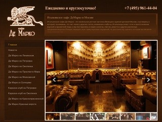 Итальянское кафе ДеМарко в Москве