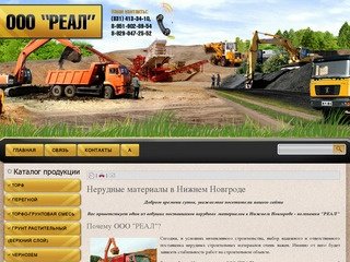 Нерудные материалы | ООО Реал Нижний Новгород