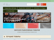 Tula-fishing.ru Магазин рыболовных товаров (Тула) - интернет магазин товары для рыбалки в Туле 