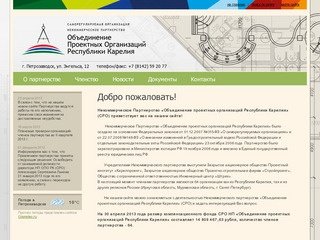 Некоммерческое партнерство "Объединение проектных организаций Республики Карелия" (СРО)