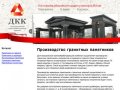 Производство и изготовление гранитных и мраморных памятников в Москве - ДКК