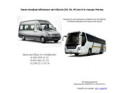Заказ автобусов в Нягани (20, 36, 49 мест)