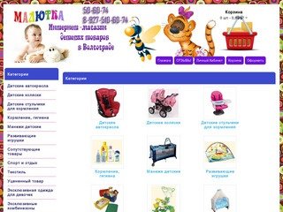 Малютка - детские товары в Волгограде