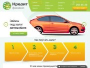 Займы и кредиты под залог в Красноярске || Кредит Финанс