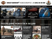 Harley-Davidson® Новосибирск