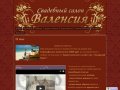 Свадебный салон "Валенсия" в г. Перми