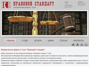 Юридическая фирма в Туле Правовой стандарт