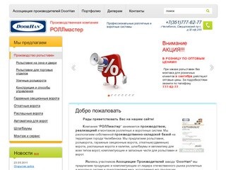 Производство, реализация, монтаж роллетных и воротных систем - Компания РОЛЛмастер г.Челябинск