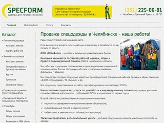 Продажа спецодежды в Челябинске - наша работа!