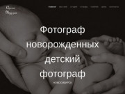 Алена Турзай фотограф новорожденных, детский фотограф Новосибирск