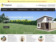 Строительство частных домов в Крыму и Севастополе - строительная компания Таврика