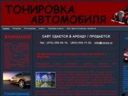 Тонировка Воронеж | Тонировка36 - Тонирование стекол Вашего автомобиля в Воронеже