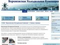 ООО "Воронежская Холодильная Компания"  | 