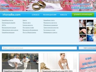 Свадебный Портал "IRKSVADBA.Com" (Иркутская область, г. Иркутск)