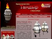 Тандыр в Краснодаре | глиняная печь | вертикальная шашлычница 