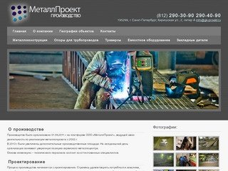 Производство и изготовление металлоконструкций "МеталлПроект" Санкт-Петербург.